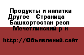 Продукты и напитки Другое - Страница 2 . Башкортостан респ.,Мечетлинский р-н